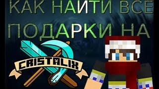 КАК НАЙТИ ВСЕ ПОДАРКИ? 15/15 || Cristalix 2.0