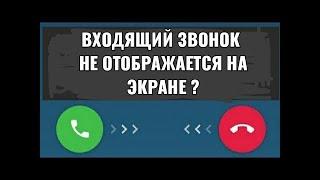 входящий звонок не отображается на экране