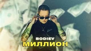 BODIEV – Миллион (ПРЕМЬЕРА 2022)