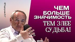 Чем больше значимость,- тем злее судьба! Торсунов лекции.