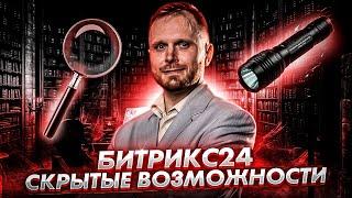 Битрикс24: Скрытые Возможности. Что может Битрикс, кроме задач и CRM?