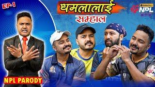 Nepal Premier League Fever|PARODY BY SUMAN KARKI | धमलालाई सम्हाल Ep 01|Rohit| Karan |Sandeep|kushal