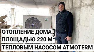 Отопление дома площадью 220 м2 тепловым насос Atmoterm PF-050DC