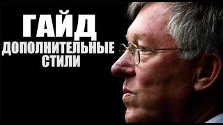 ГАЙД PES 19 myClub | ДОПОЛНИТЕЛЬНЫЕ СТИЛИ ТРЕНЕРА