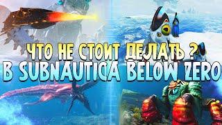 Что не стоит делать в Subnautica Below Zero ?