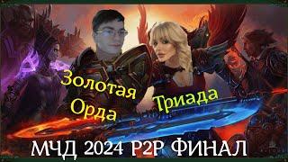 Аллоды Онлайн МЧД 2024 P2P Финал