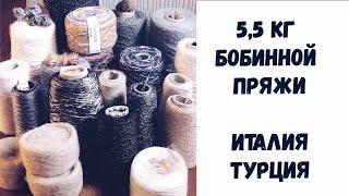 5,5 кг ПРЯЖИ!!! Бобинная пряжа. Италия, Турция. Обзор.