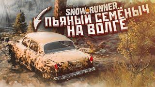 ПЬЯНЫЙ СЕМЁНЫЧ ПОЕХАЛ НА БЕЗДОРОЖЬЕ НА ВОЛГЕ! (SNOWRUNNER)