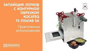 Запайщик лотков (трейсилер) Kocateq TS 210x148 SA | Практическое использование