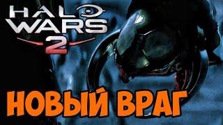 Новый враг - Halo Wars 2 прохождение на русском #3