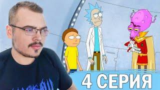 Рик и Морти / Rick and Morty | 1 сезон 4 серия | Реакция на мультсериал