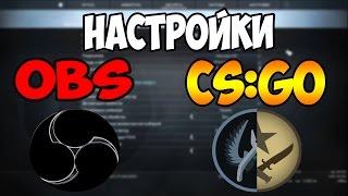 МОИ НАСТРОЙКИ OBS и CS:GO ДЛЯ СТРИМА! 2019 ГОД НОВЫЕ НАСТРОЙКИ!