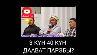 3 күн 40 күн даават парзбы? Чубак ажы Жалилов