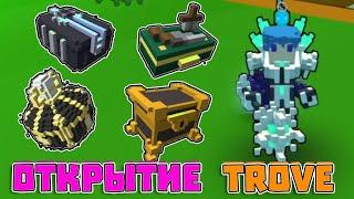 Открытие Сундуков в Тров!Топ Лут Недели и Лидерборд Сундуки (Trove Unboxing)