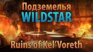 Подземелья Wildstar: Ruins of Kel'Voreth