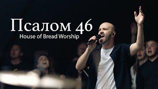 Псалом 46 | House of Bread Worship | Shane and Shane - (Cover)