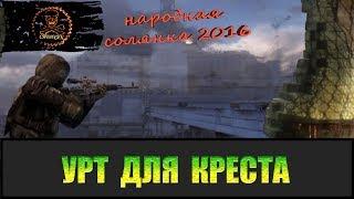 Сталкер Народная солянка 2016 Найти УРТ Кресту.