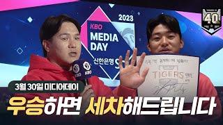 홈 개막엔 'ㅅㅐ 차', 우승하면 'ㅅㅔ차'??! ｜2023 KBO 미디어데이｜개막 D-2!