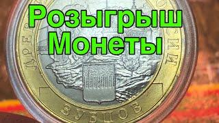 Розыгрыш Монеты 10 рублей 2016 Зубцов