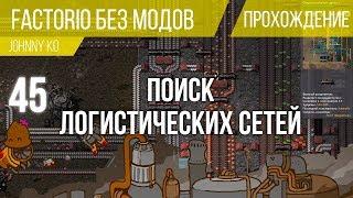 Поиск логистических сетей ⏺ #45 Прохождение Factorio