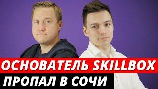 Безвести пропал основатель Skillbox Игорь Коропов