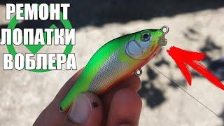 Zipbaits Khamsin 70SP-SR (РЕПЛИКА).Ремонт зламаної лопатки воблера.