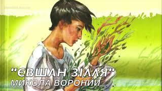 "Євшан зілля" Микола Вороний аудіокнига (слухати повністю)