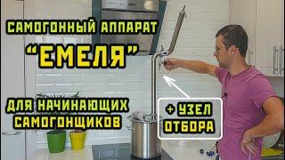 САМОГОННЫЙ АППАРАТ "ЕМЕЛЯ". Сан Саныч Самогонщиков.