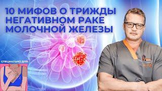 10 мифов о трижды негативном раке молочной железы (трипл)