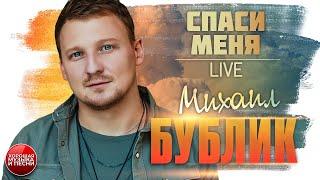 Михаил Бублик — Спаси меня / LIVE / БКЗ Октябрьский / Mikhail Bublik — Save me