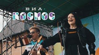 ВИА КОСМОС - День пряника в Туле