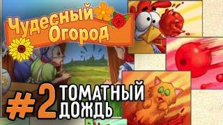 ТОМАТНЫЙ ДОЖДЬ ► Чудесный Огород (FarmCraft) #2