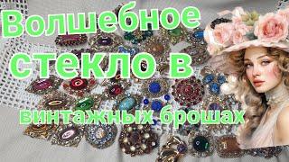 ВОЛШЕБНОЕ СТЕКЛО В ВИНТАЖНЫХ БРОШАХ.МОЯ КОЛЛЕКЦИЯ.