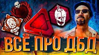 ВСЁ ЧТО НАДО ЗНАТЬ НОВИЧКУ ПРО ДБД