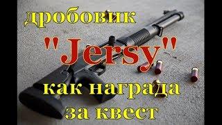 Награда за квест дробовик "Jersy" в sZone Online