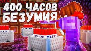 400 ЧАСОВ БЕЗУМНОГО ВЫЖИВАНИЯ на АНАРХИИ || МАЙНКРАФТ CUBEWORLD