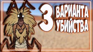 КАК УБИТЬ МУРАВЬИНОГО ЛЬВА - Don't Starve Together/ DST/ ДСТ ГАЙД