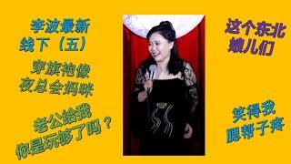 【脱口秀 线下】小剧场女王波波 （五） 开场唱得还挺不错！这个东北娘儿们笑得我腮帮子疼#波波 #千万粉丝女演员 #脱口秀 #李波 #搞笑 #开放麦 #今夜开放麦