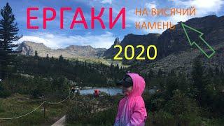 ТУРИЗМ в РОССИИ. ЕРГАКИ_2020.