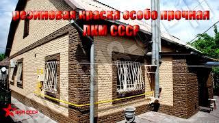 Резиновая краска ЛКМ СССР для фасада