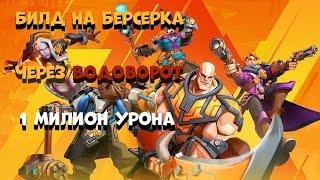 Torchlight Infinite Berserker Build 1kk DPS/Билд на берсерка на 1кк урона Торчлайн Инфинити