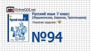 Задание № 94 — Русский язык 7 класс (Ладыженская, Баранов, Тростенцова)