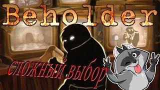 BEHOLDER #2 ||| СЛОЖНЫЙ ВЫБОР СТАТЬ МРАЗЬЮ ИЛИ БЫТЬ ЧЕЛОВЕКОМ