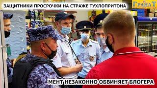 ЗАЩИТНИКИ ПРОСРОЧКИ НА СТРАЖЕ ЛЮБИМОГО ТУХЛОПРИТОНА / МЕНТ НЕЗАКОННО ОБВИНЯЕТ БЛОГЕРА / ГРАНАТ 2