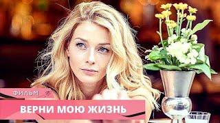 ЛЮБОВЬ МОЖЕТ РАЗРУШИТЬ МНОГО ЖИЗНЕЙ! Верни мою жизнь. Лучшие Сериалы. Русские Мелодрамы