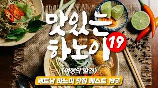 12박 13일 하노이 찐맛집 19곳 - feat. 사파, 깟바섬