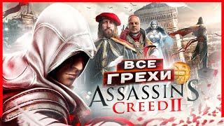 ВСЕ ГРЕХИ И ЛЯПЫ игры "Assassin's Creed 2" | ИгроГрехи