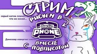 рисуем вместе в Gartic Phone 2.0 (донат в описании)