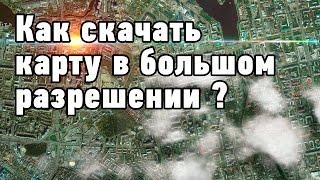 Как скачать карту в большом разрешении ?