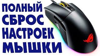 Как сбросить настройки мыши на компьютере или на ноутбуке.Полный сброс мышки